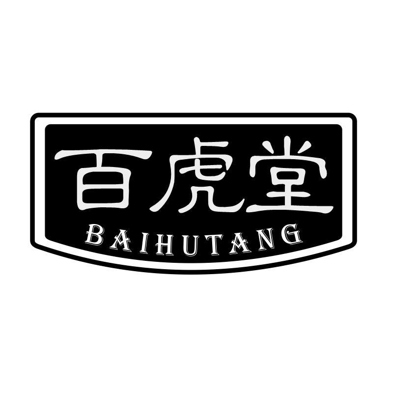 百虎堂