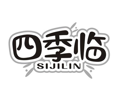 四季临
SIJILIN