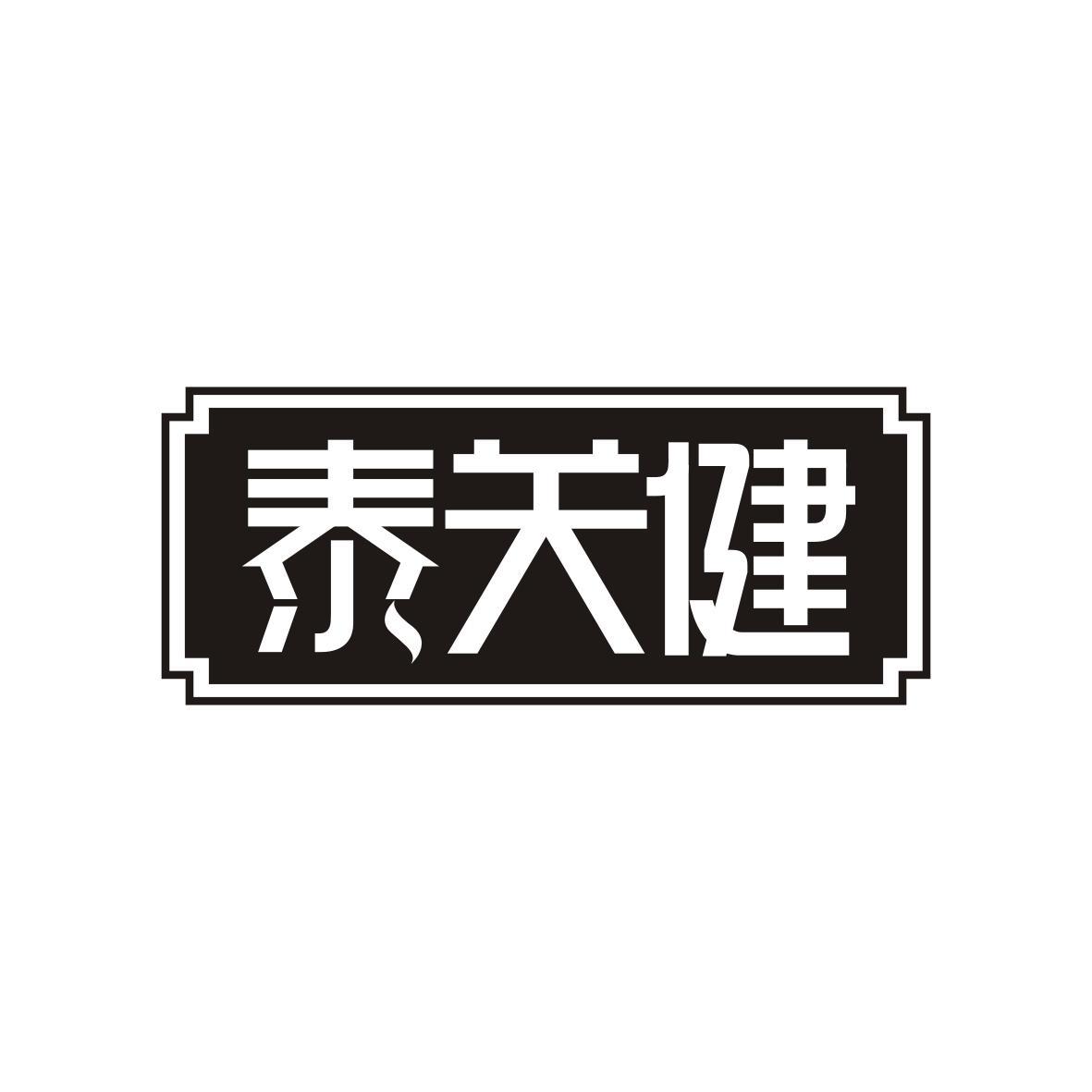  泰关健