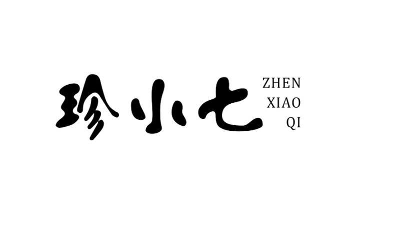 珍小七