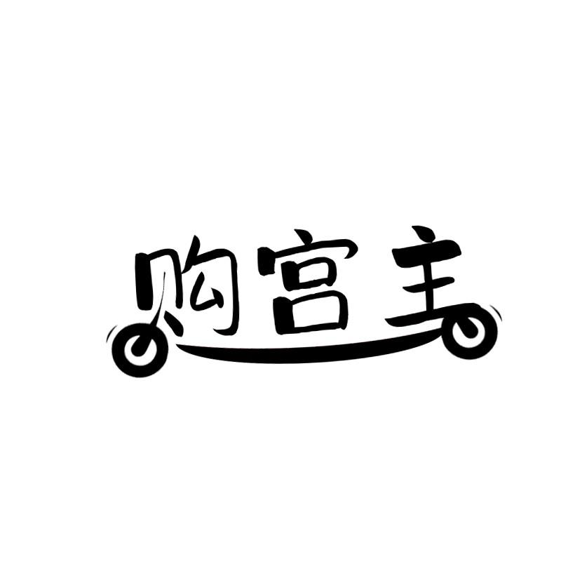购宫主