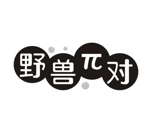 野兽对