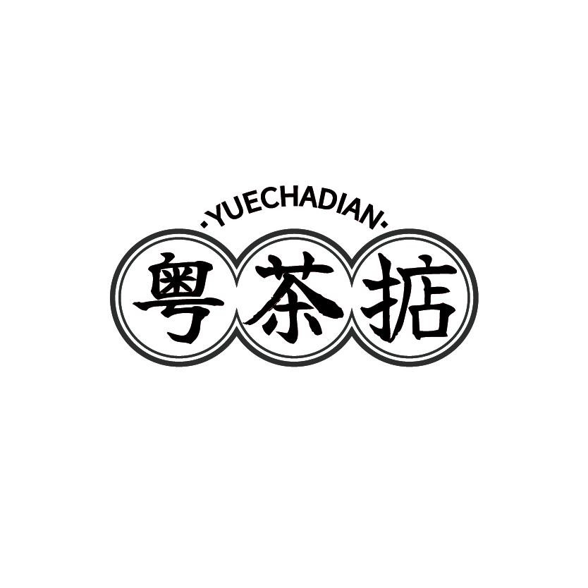 粤茶掂
YUECHADIAN