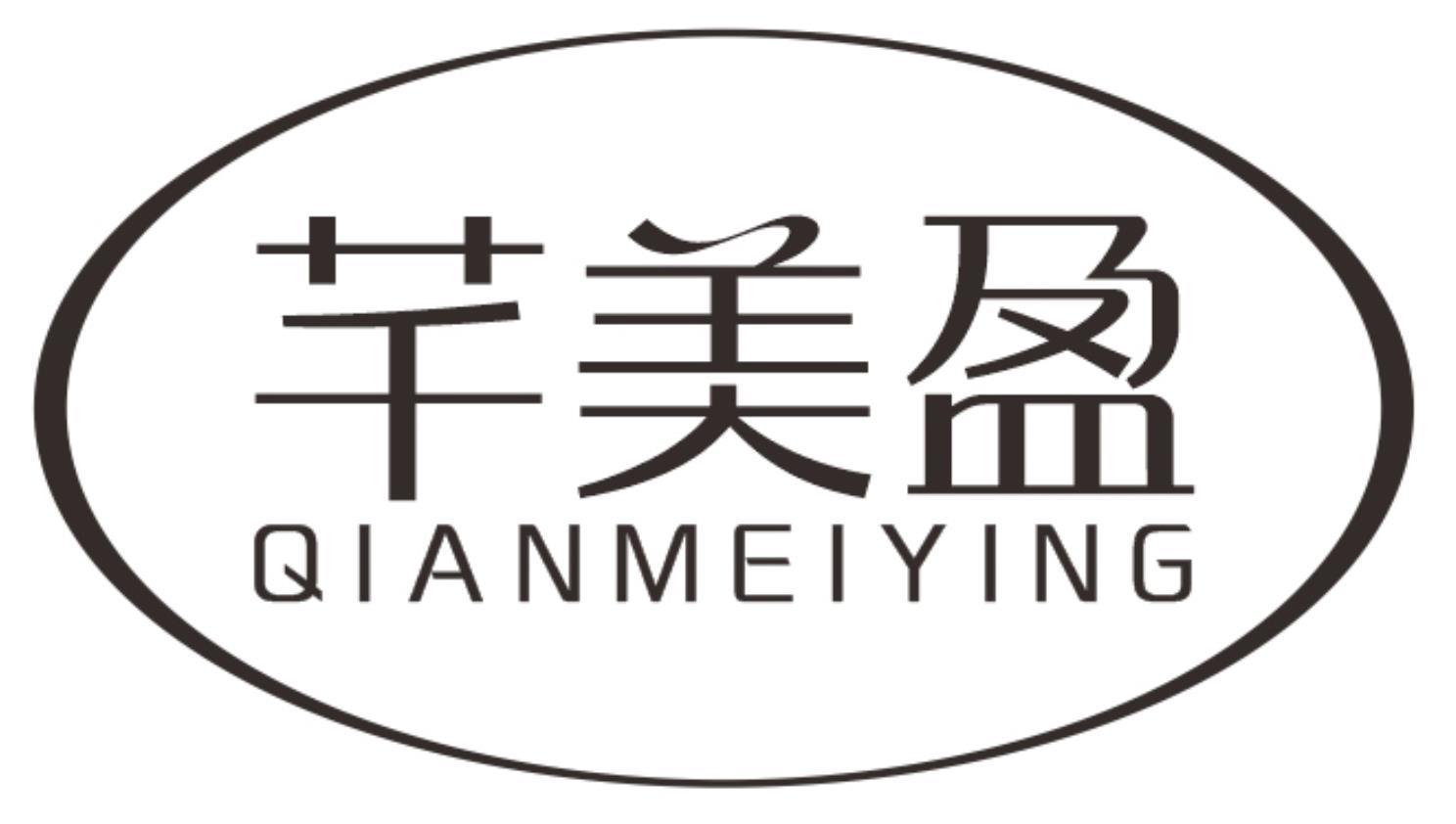 芊美盈QIANMEIYING