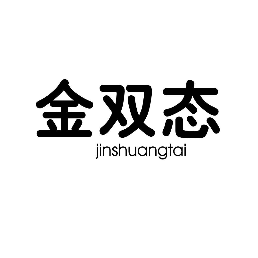 金双态
