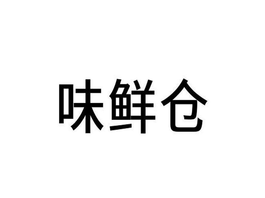 味鲜仓