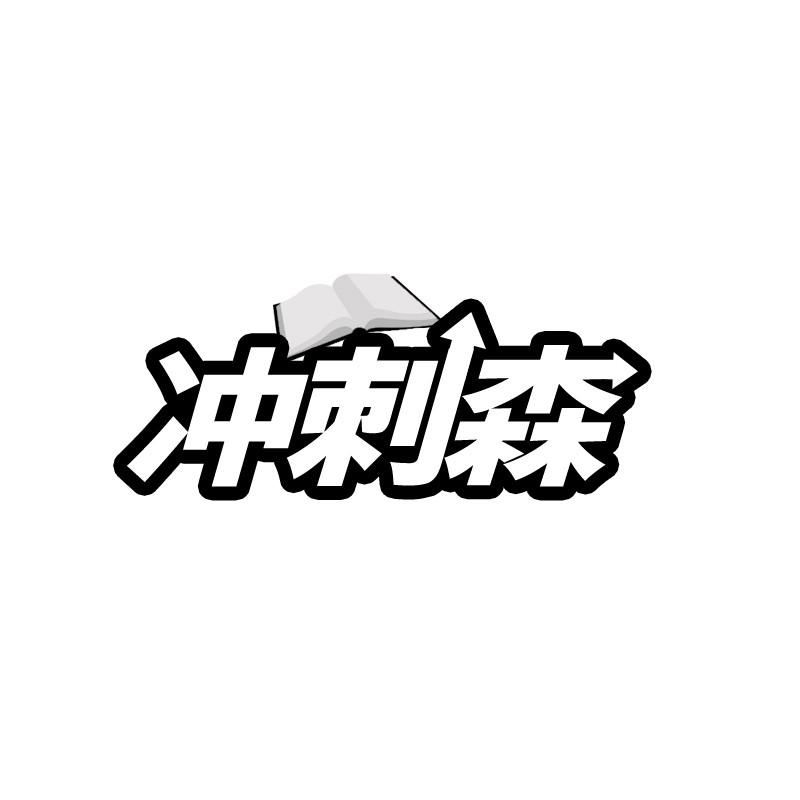 冲刺森