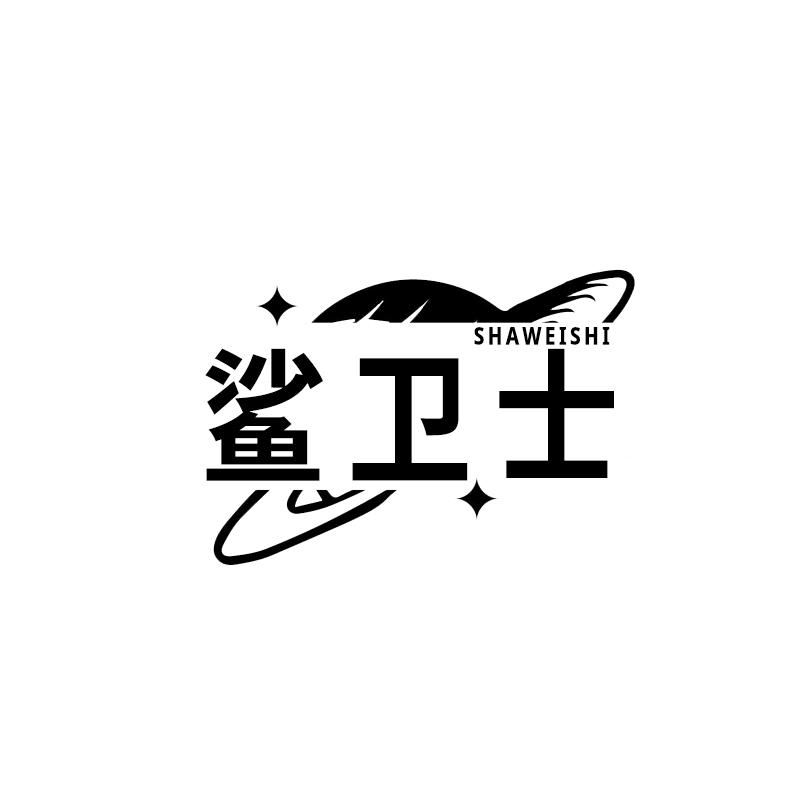 鲨卫士