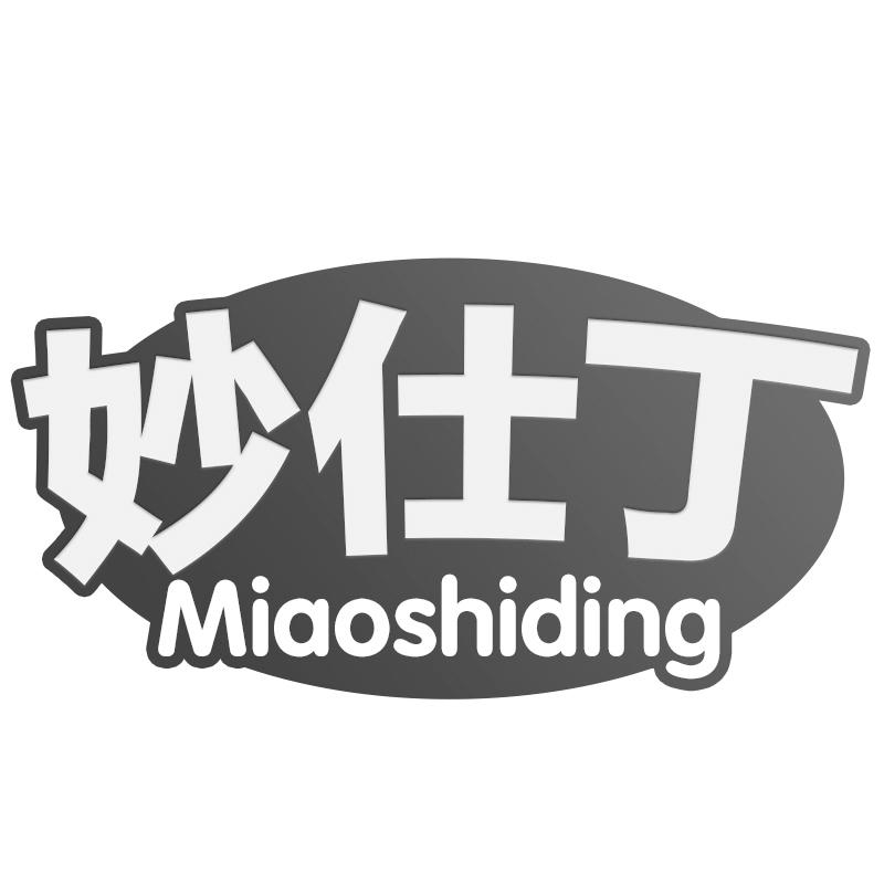 妙仕丁