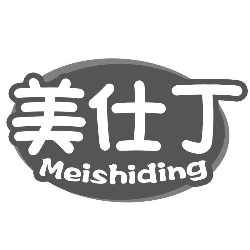 美仕丁