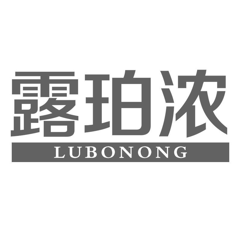 露珀浓