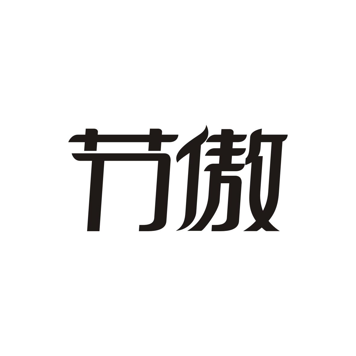 节傲