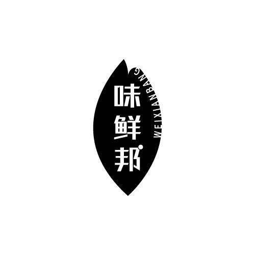 味鲜邦