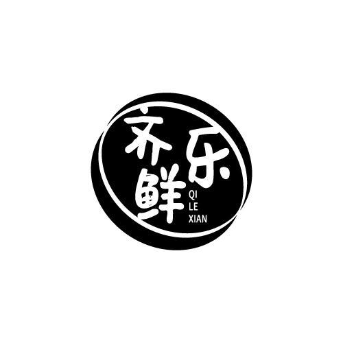 齐乐鲜