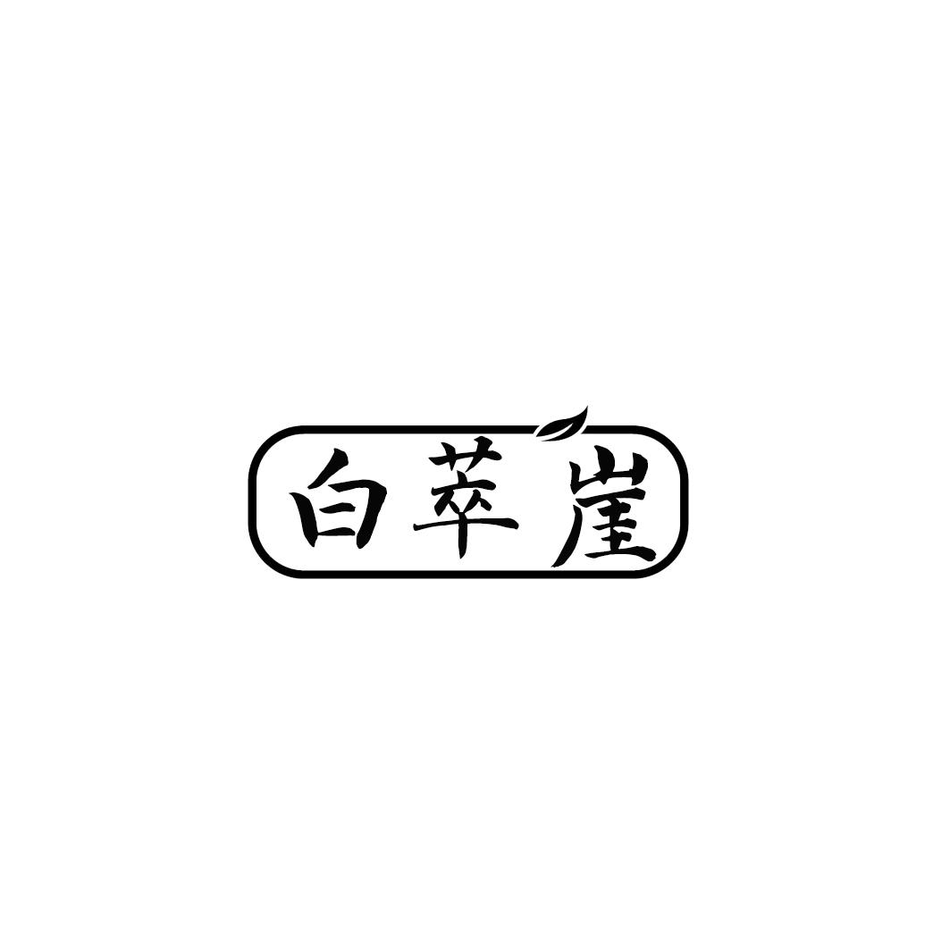 白萃崖