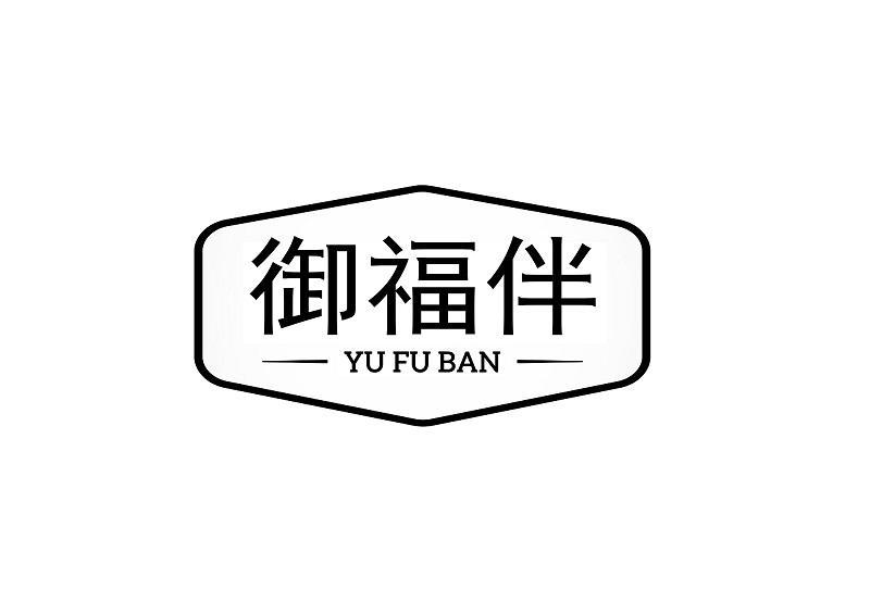 御福伴