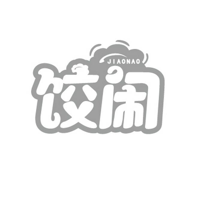 饺闹JIAONAO