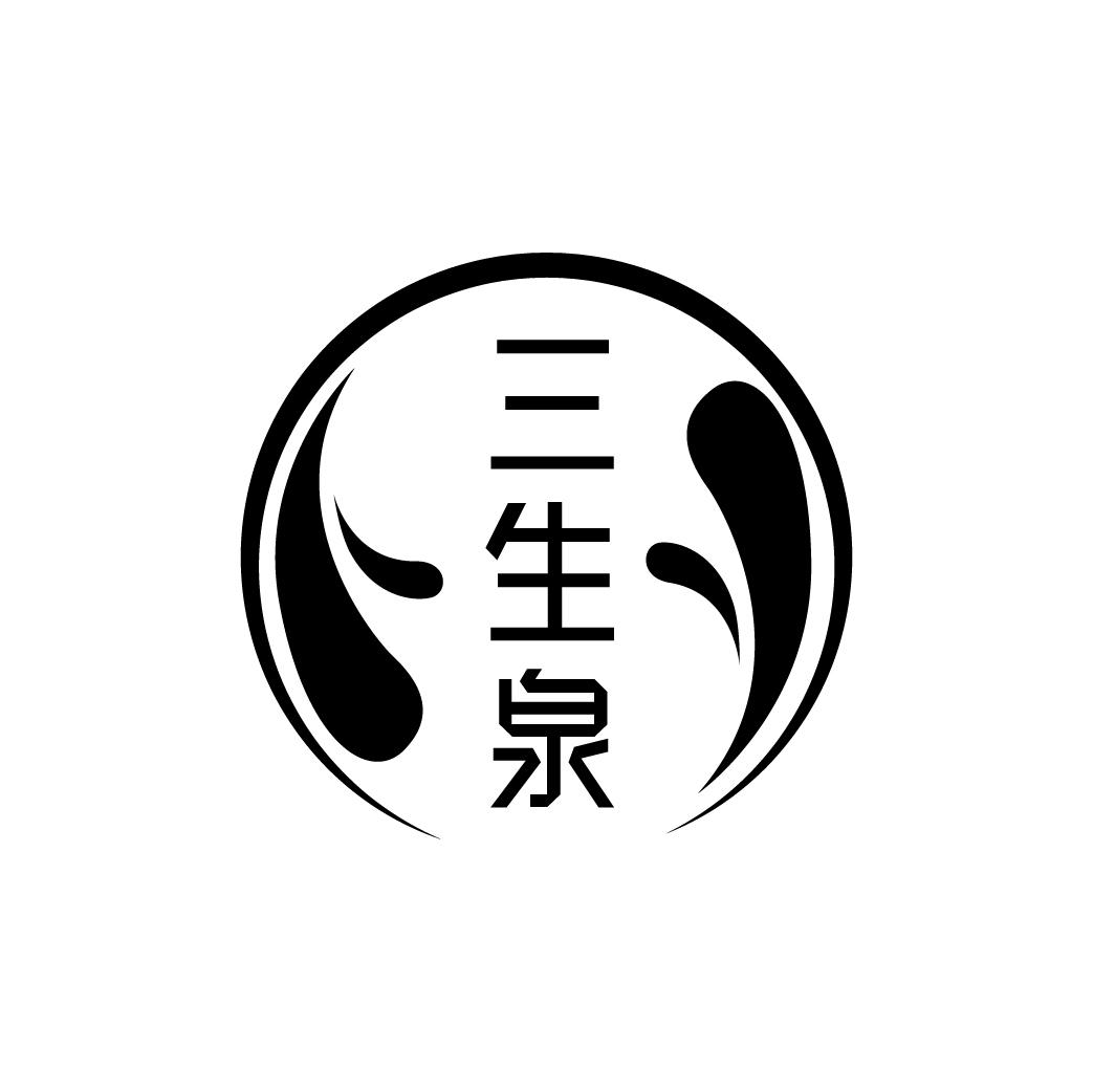 三生泉
