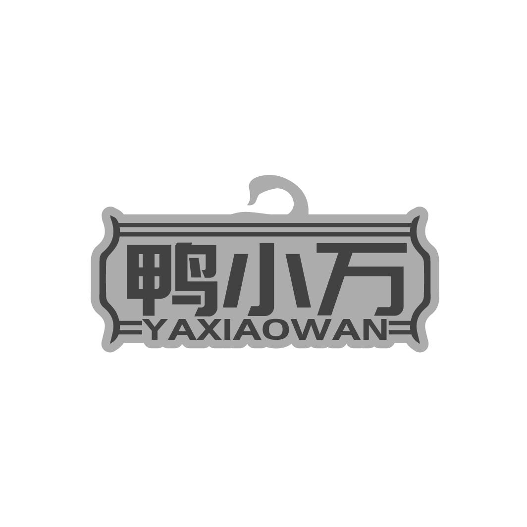 鸭小万YAXIAOWAN