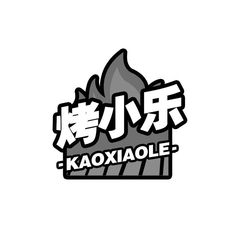 烤小乐