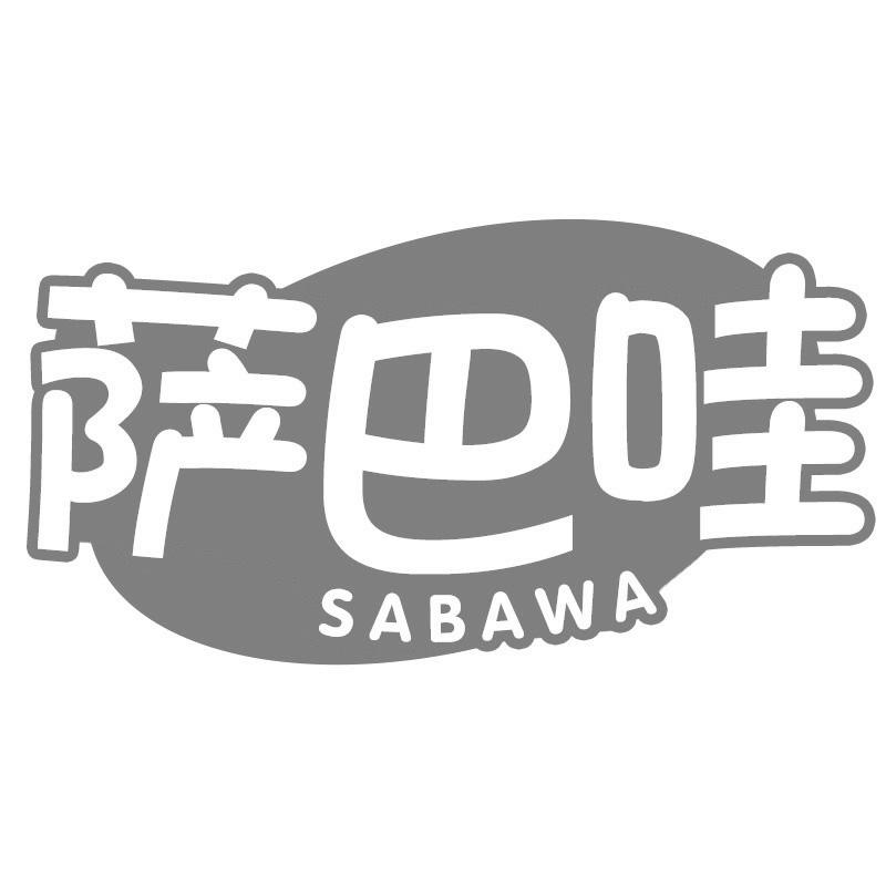 萨巴哇
