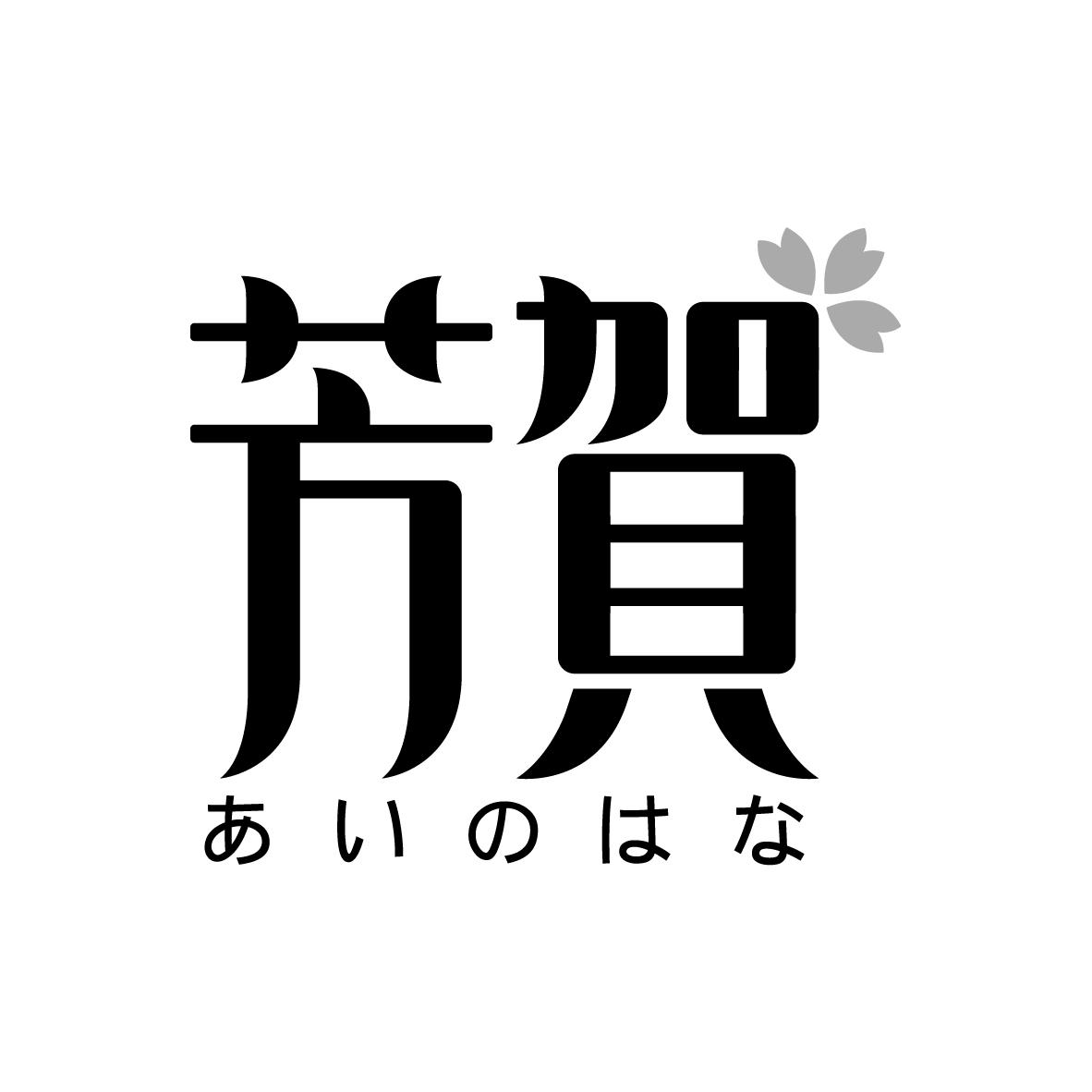 芳賀       あいのはな