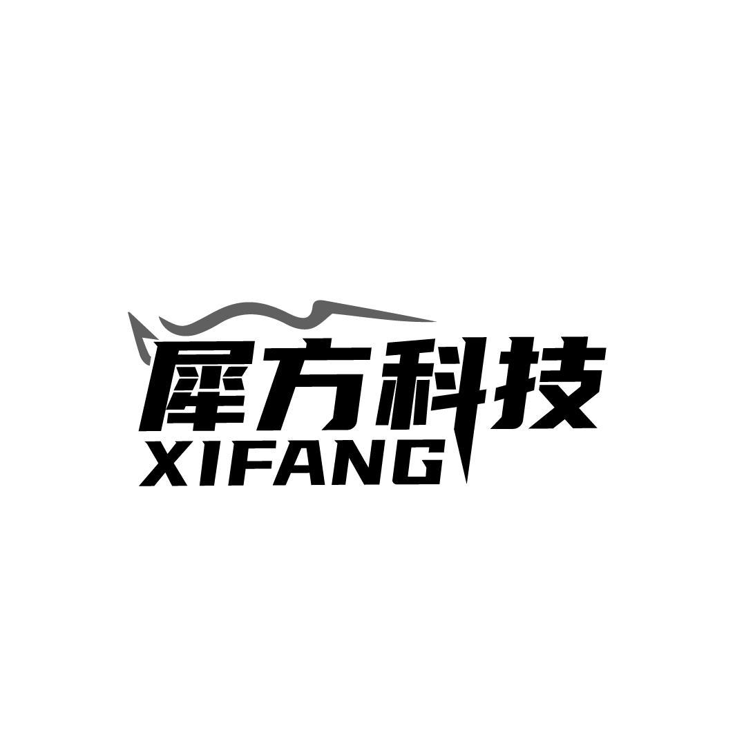 犀方科技 XIFANG
