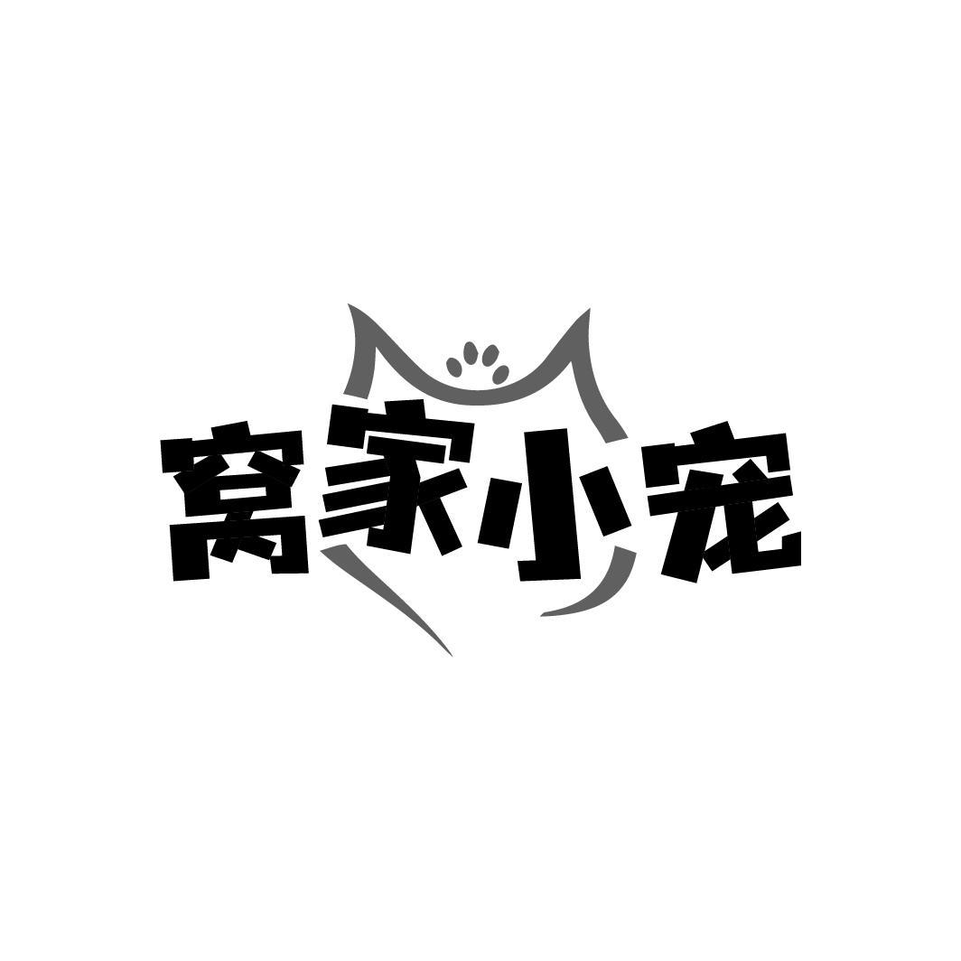 窝家小宠
