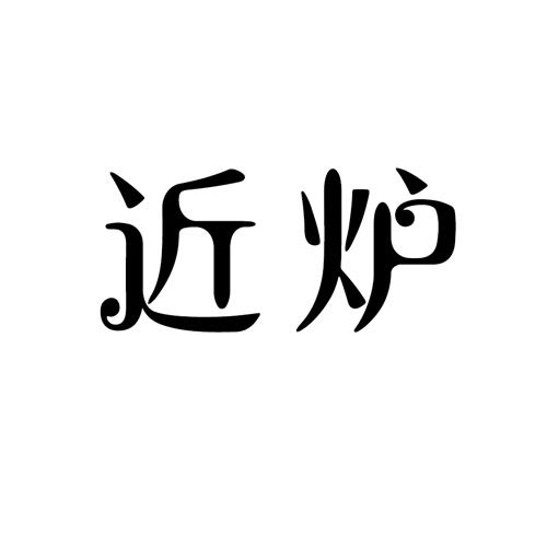 近炉