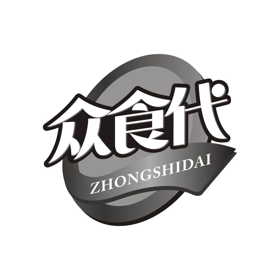众食代   ZHONGSHIDAI