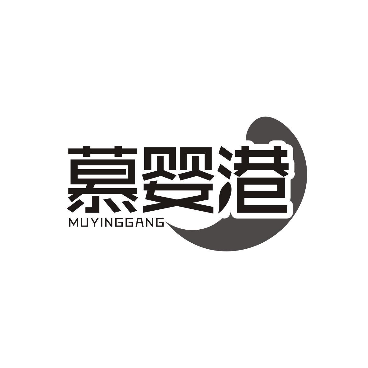 慕婴港   MUYINGGANG