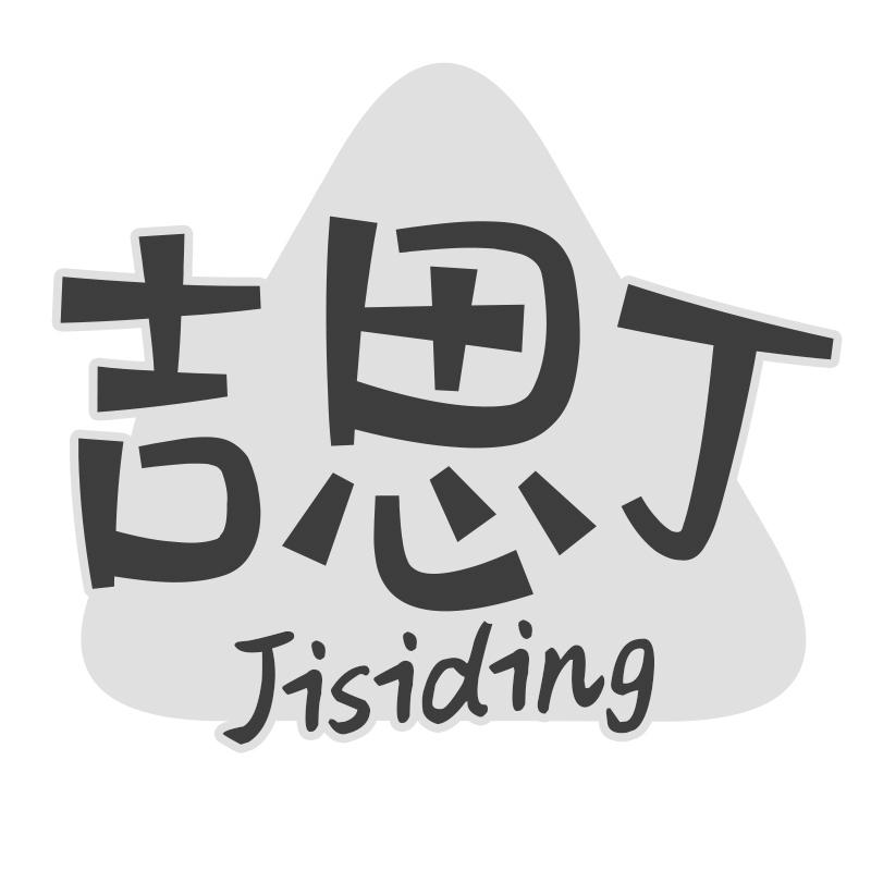 吉思丁
