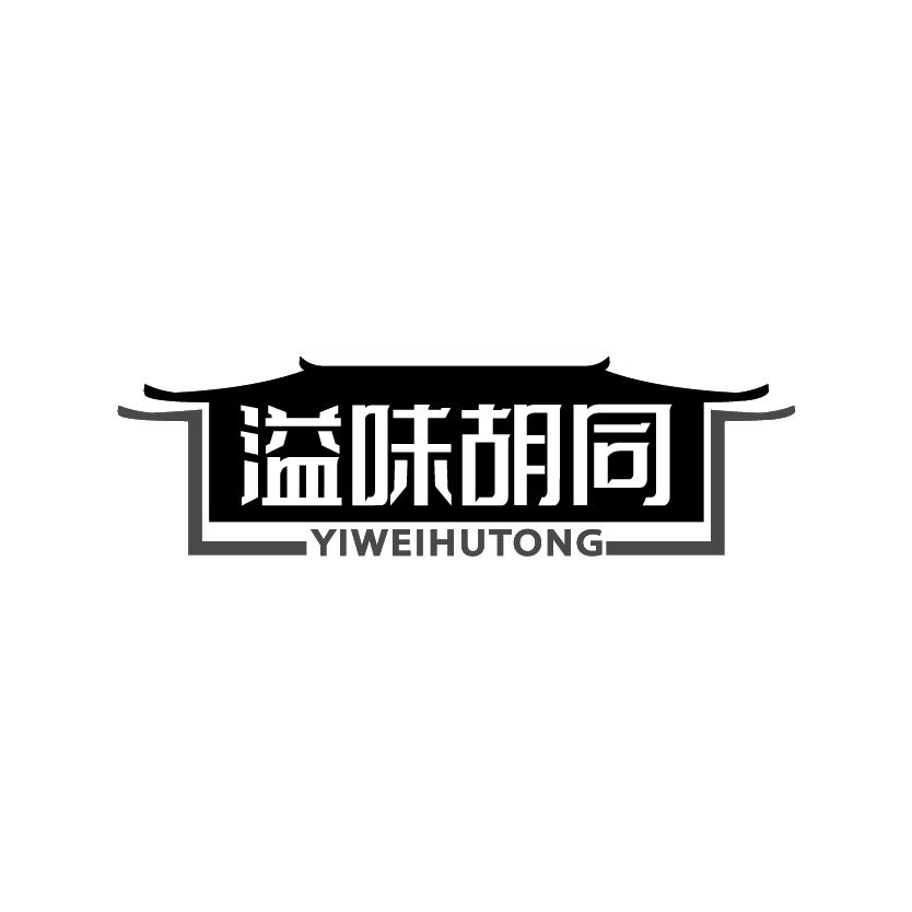 溢味胡同
YIWEIHUTONG