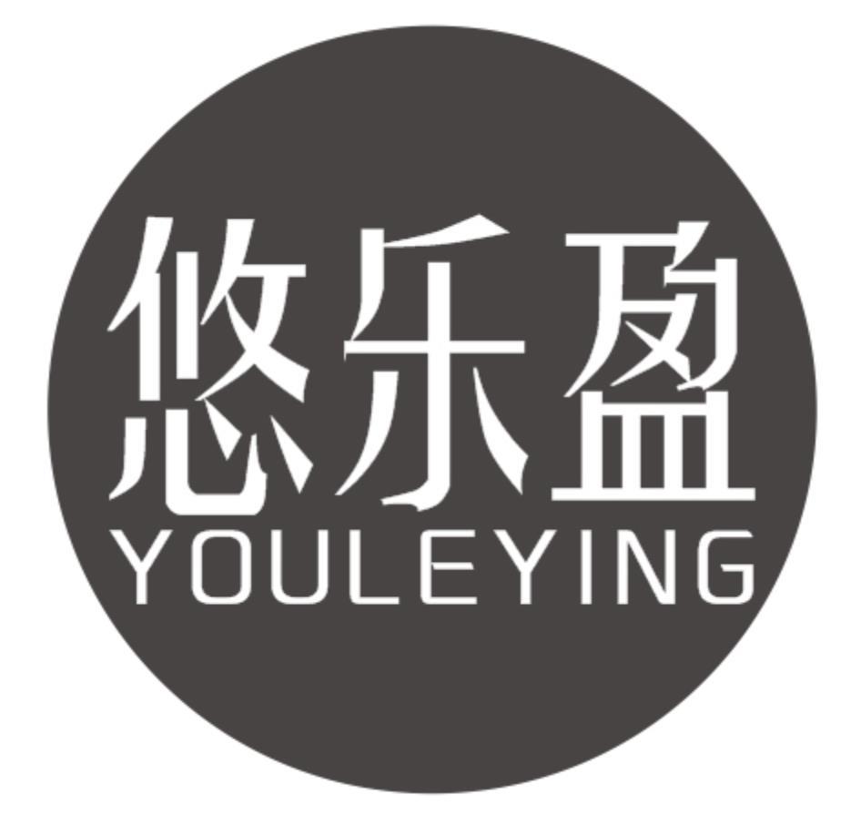 悠乐盈YOULEYING