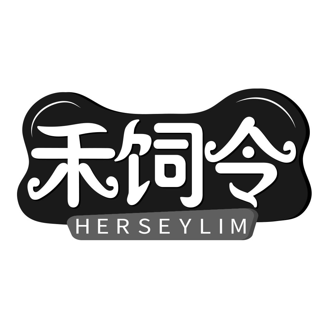 禾饲令HERSEYLIM