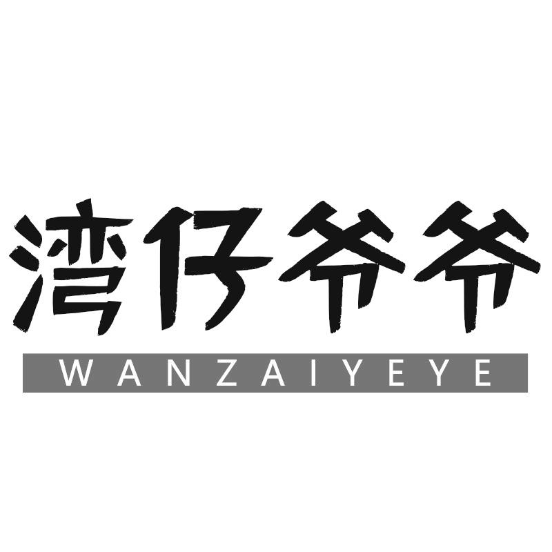 湾仔爷爷
