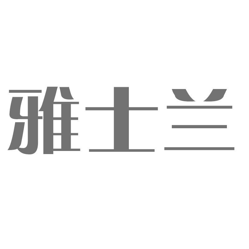 雅士兰
