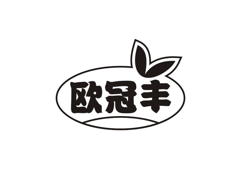 欧冠丰