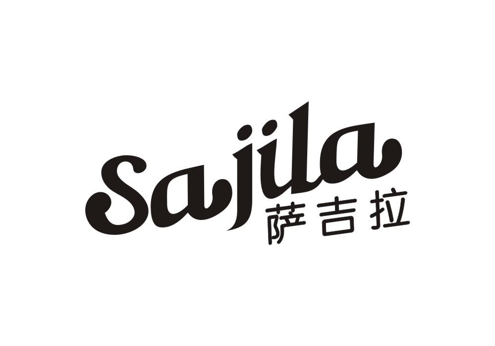 萨吉拉