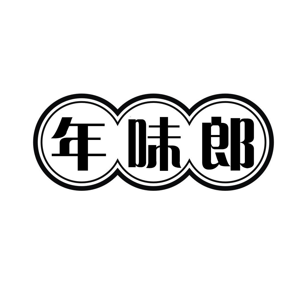 年味郎