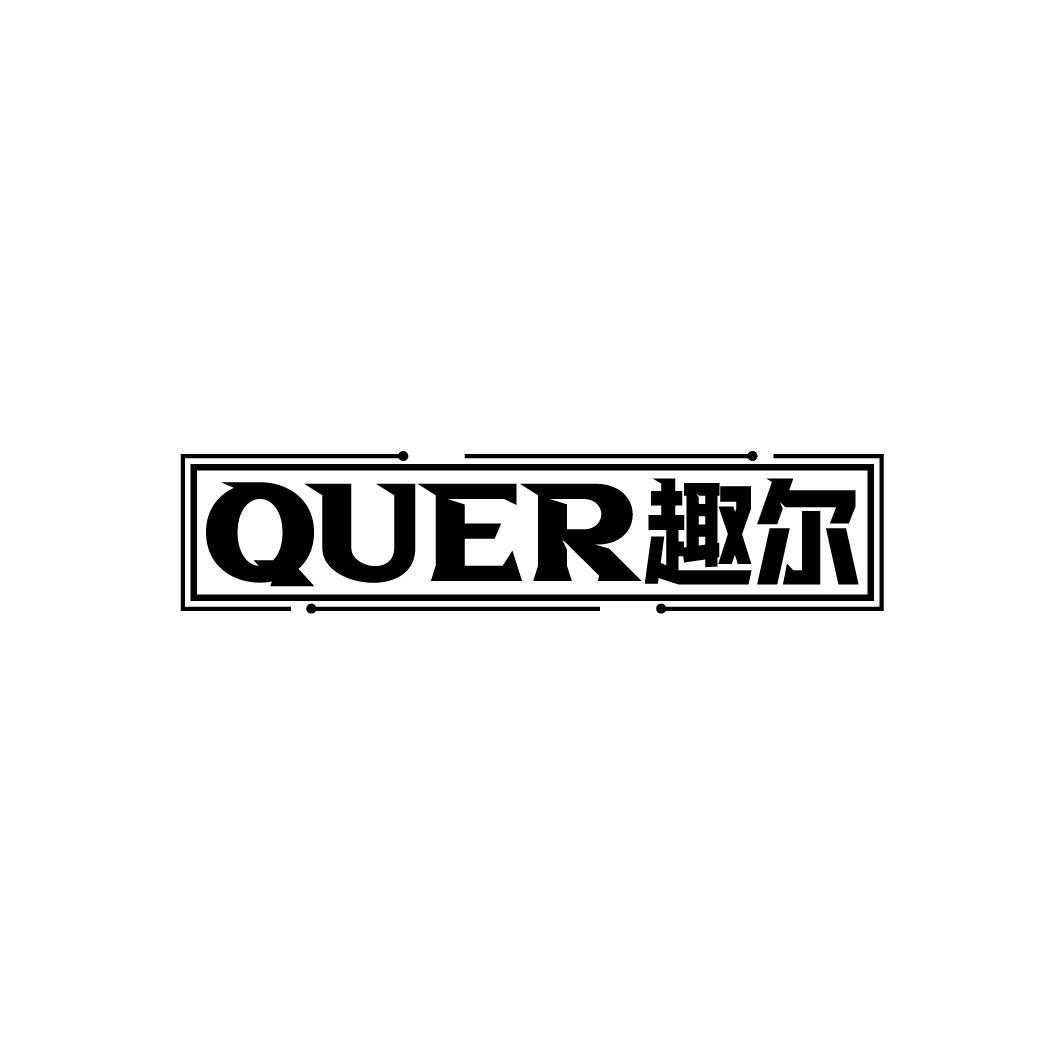 趣尔
QUER