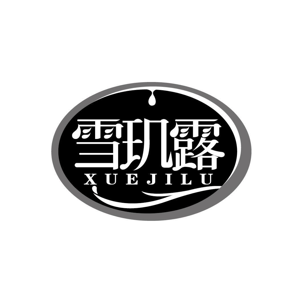 雪玑露
XUEJILU