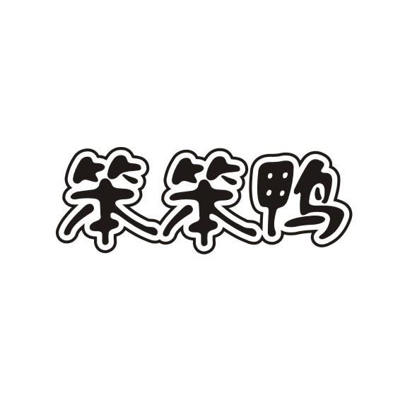 笨笨鸭