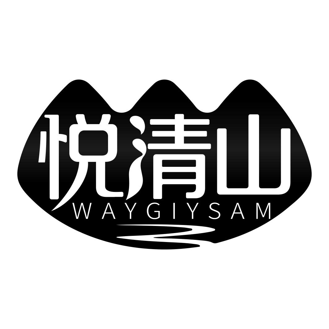 悦清山WAYGIYSAM