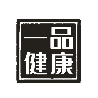 一品健康