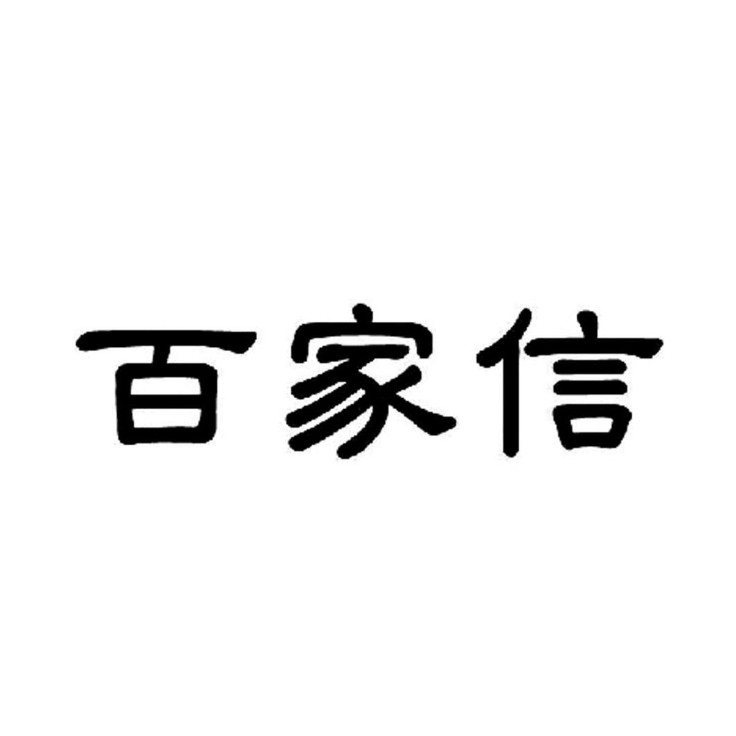 百家信