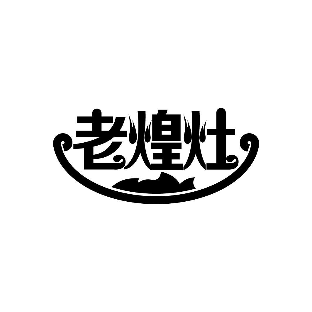 老煌灶