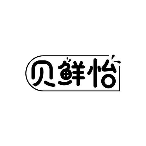 贝鲜怡