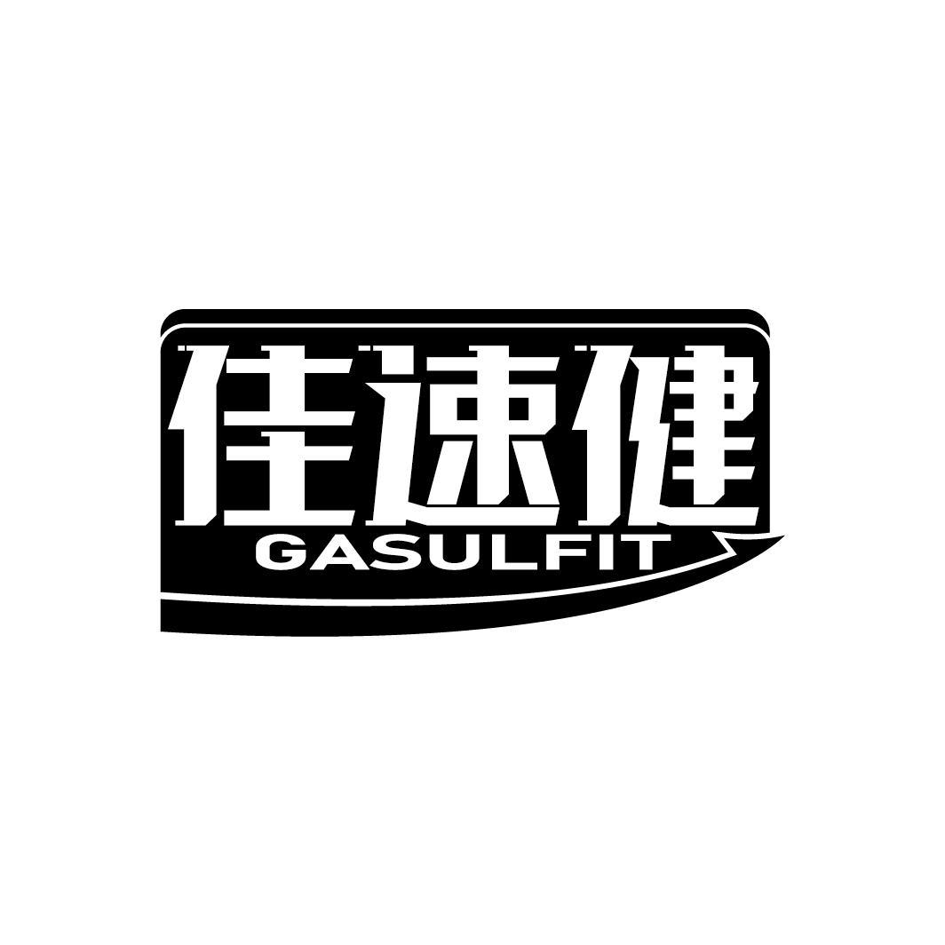 佳速健
GASULFIT