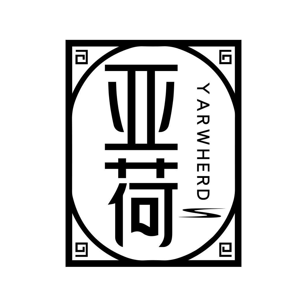  亚荷YARWHERD 